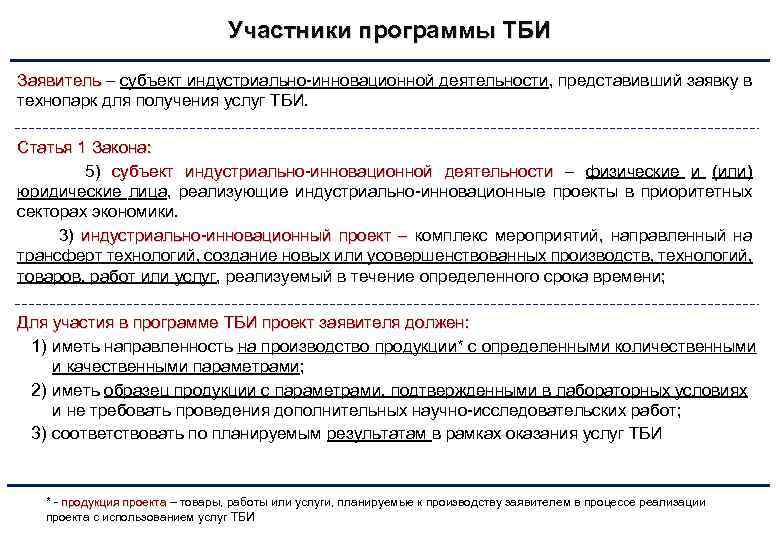Участники программы ТБИ Заявитель – субъект индустриально-инновационной деятельности, представивший заявку в технопарк для получения