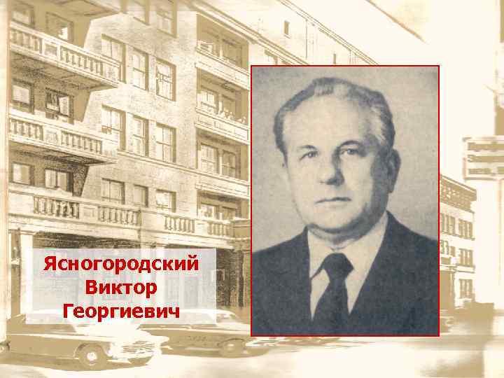 Ясногородский Виктор Георгиевич 