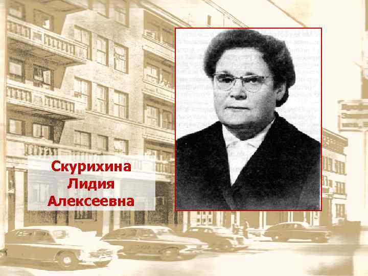 Скурихина Лидия Алексеевна 