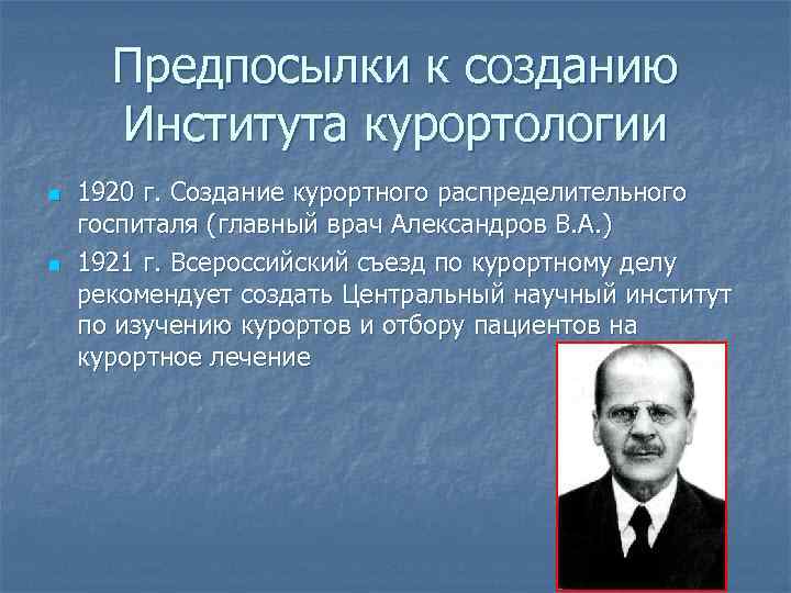 Предпосылки к созданию Института курортологии n n 1920 г. Создание курортного распределительного госпиталя (главный