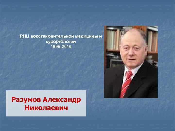 РНЦ восстановительной медицины и курортологии 1998 -2010 Разумов Александр Николаевич 