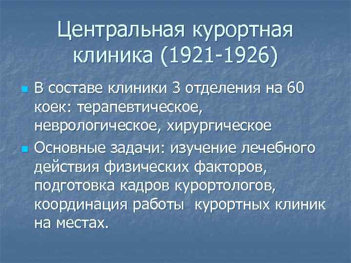 Центральная курортная клиника (1921 -1926) n n В составе клиники 3 отделения на 60