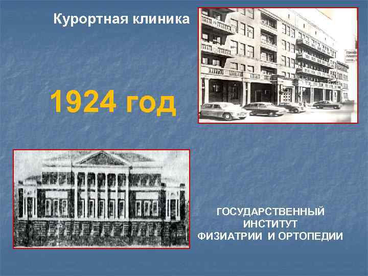 Курортная клиника 1924 год ГОСУДАРСТВЕННЫЙ ИНСТИТУТ ФИЗИАТРИИ И ОРТОПЕДИИ 