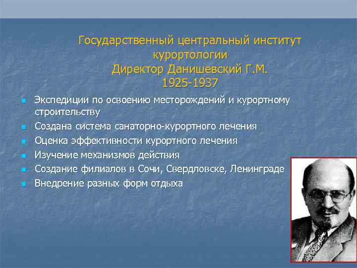 Государственный центральный институт курортологии Директор Данишевский Г. М. 1925 -1937 n n n Экспедиции