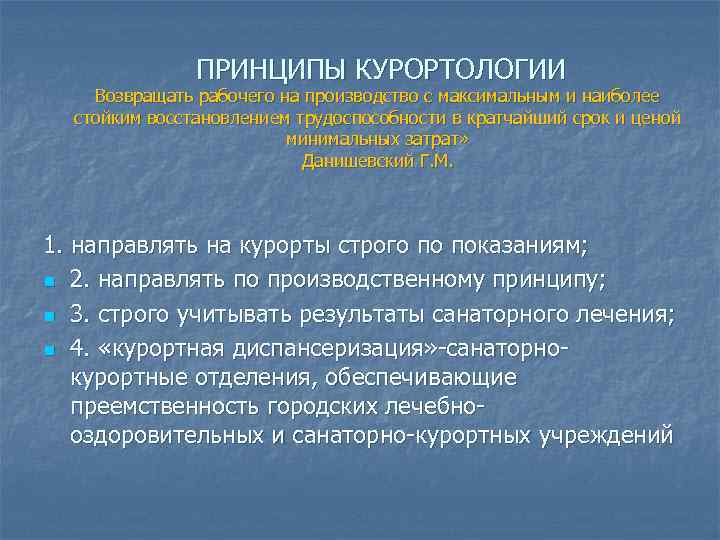 ПРИНЦИПЫ КУРОРТОЛОГИИ Возвращать рабочего на производство с максимальным и наиболее стойким восстановлением трудоспособности в