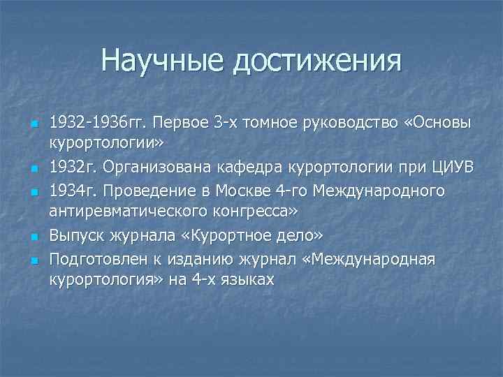 Научные достижения n n n 1932 -1936 гг. Первое 3 -х томное руководство «Основы