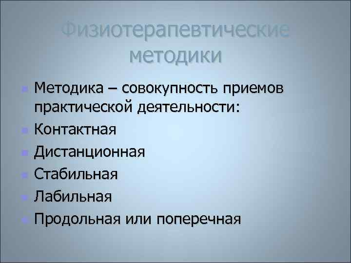 Физиотерапевтические методики n n n Методика – совокупность приемов практической деятельности: Контактная Дистанционная Стабильная