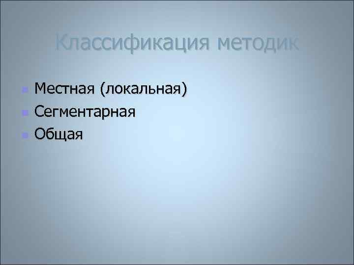 Классификация методик n n n Местная (локальная) Сегментарная Общая 