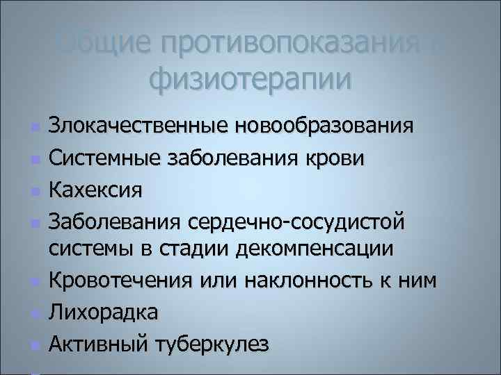 Общие противопоказания к физиотерапии n n n n Злокачественные новообразования Системные заболевания крови Кахексия