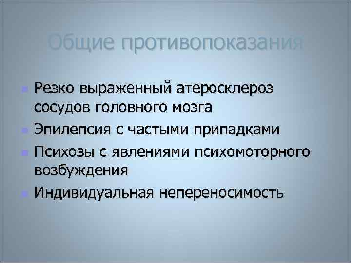 Общие противопоказания n n Резко выраженный атеросклероз сосудов головного мозга Эпилепсия с частыми припадками