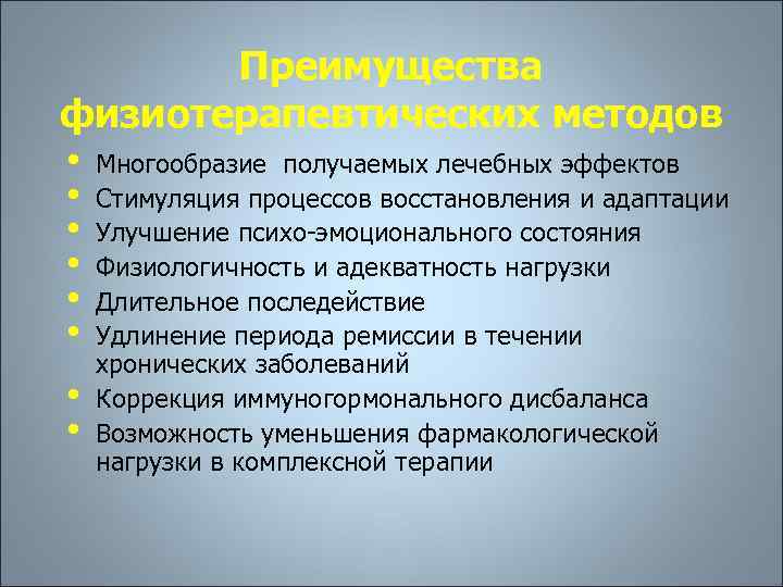 Преимущества физиотерапевтических методов • Многообразие получаемых лечебных эффектов • Стимуляция процессов восстановления и адаптации