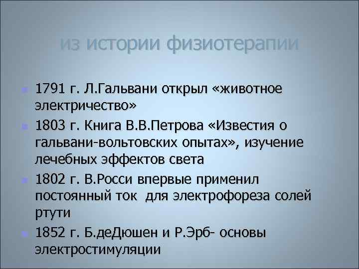 из истории физиотерапии n n 1791 г. Л. Гальвани открыл «животное электричество» 1803 г.