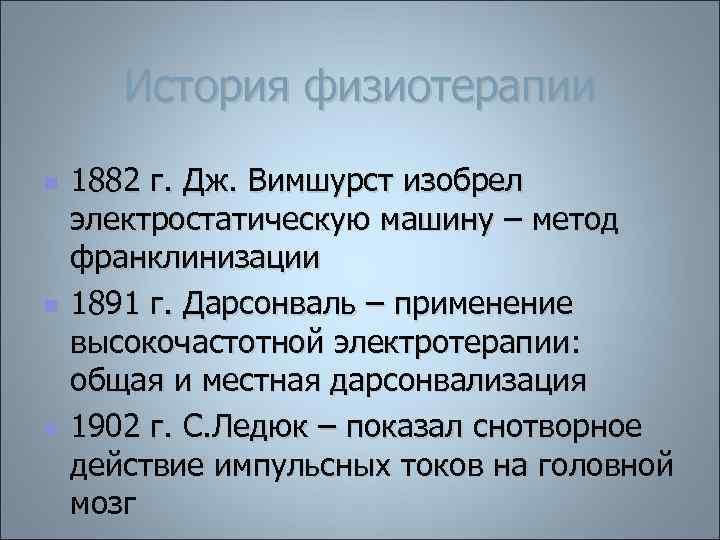 История физиотерапии n n n 1882 г. Дж. Вимшурст изобрел электростатическую машину – метод