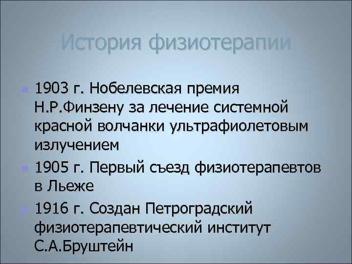 История физиотерапии n n n 1903 г. Нобелевская премия Н. Р. Финзену за лечение