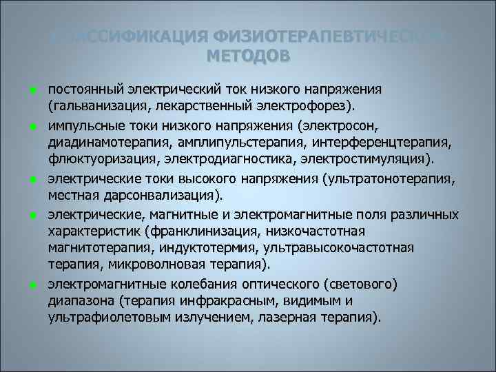 КЛАССИФИКАЦИЯ ФИЗИОТЕРАПЕВТИЧЕСКИХ МЕТОДОВ n n n постоянный электрический ток низкого напряжения (гальванизация, лекарственный электрофорез).