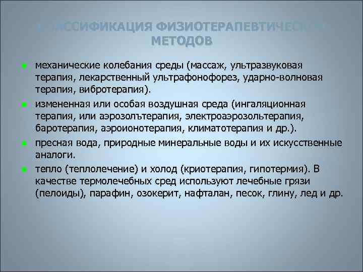 КЛАССИФИКАЦИЯ ФИЗИОТЕРАПЕВТИЧЕСКИХ МЕТОДОВ n n механические колебания среды (массаж, ультразвуковая терапия, лекарственный ультрафонофорез, ударно-волновая