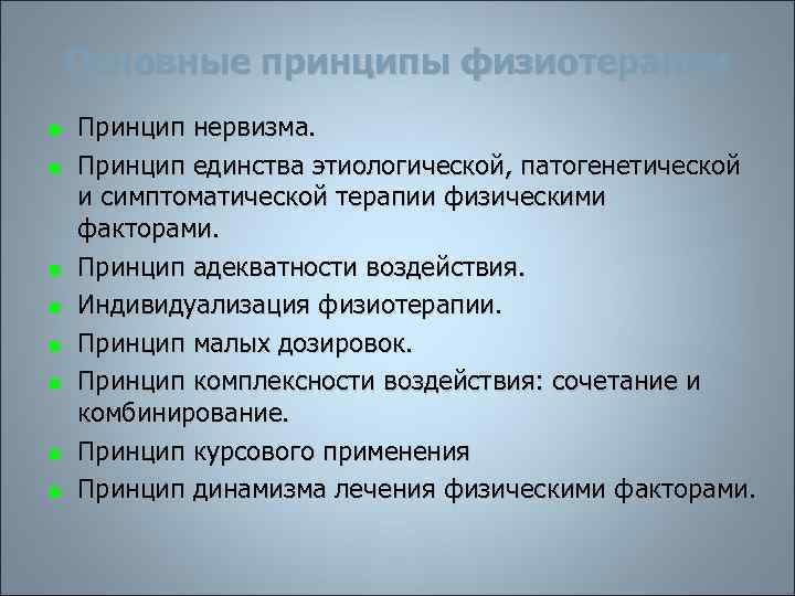 Основные принципы физиотерапии n n n n Принцип нервизма. Принцип единства этиологической, патогенетической и