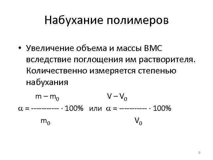 Набухание полимеров • Увеличение объема и массы ВМС вследствие поглощения им растворителя. Количественно измеряется