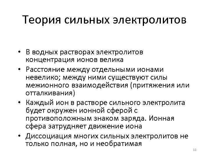 Теория сильных электролитов • В водных растворах электролитов концентрация ионов велика • Расстояние между