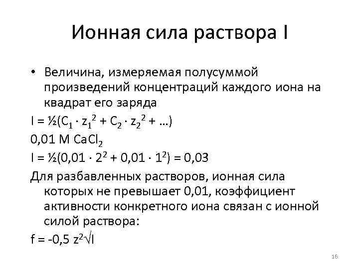 Вычислить ионную силу и активность ионов. Вычислить ионную силу раствора формула. Как определить ионную силу раствора. Ионная сила 0,1 м раствора хлорида натрия. Формула для нахождения ионной силы раствора.