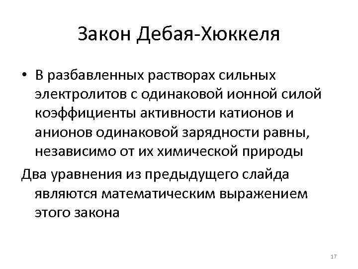 Закон Дебая-Хюккеля • В разбавленных растворах сильных электролитов с одинаковой ионной силой коэффициенты активности