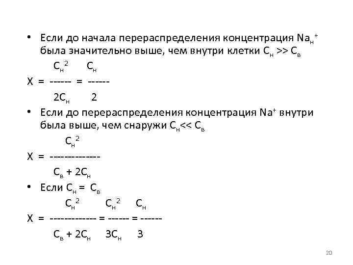  • Если до начала перераспределения концентрация Naн+ была значительно выше, чем внутри клетки