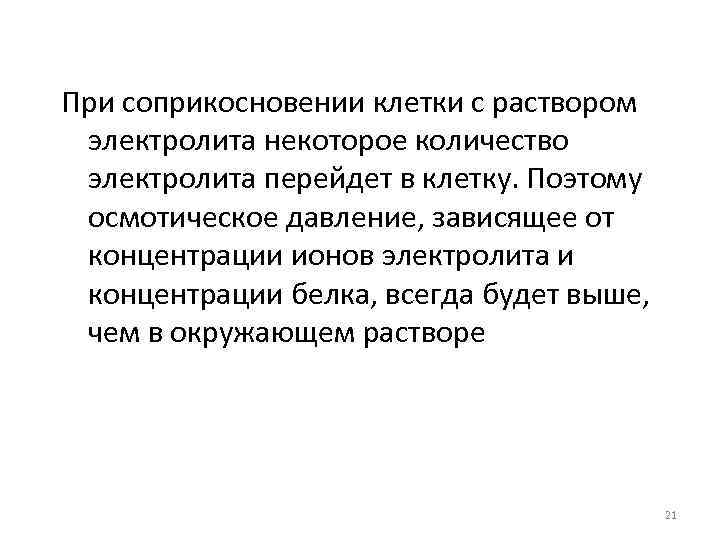 При соприкосновении клетки с раствором электролита некоторое количество электролита перейдет в клетку. Поэтому осмотическое