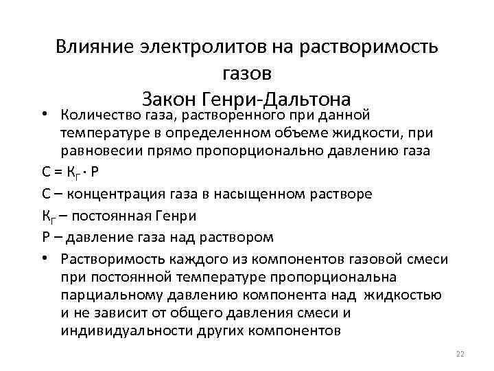 Влияние электролитов на растворимость газов Закон Генри-Дальтона • Количество газа, растворенного при данной температуре