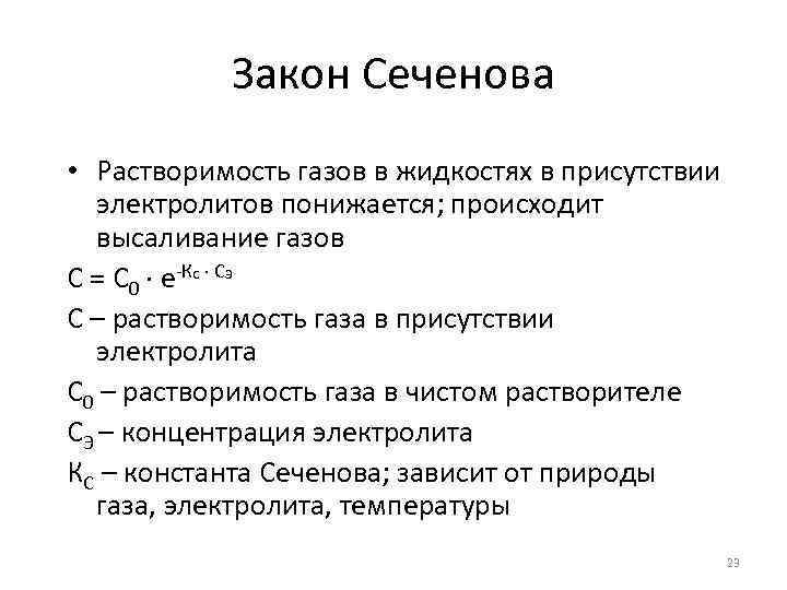 Закон Сеченова • Растворимость газов в жидкостях в присутствии электролитов понижается; происходит высаливание газов