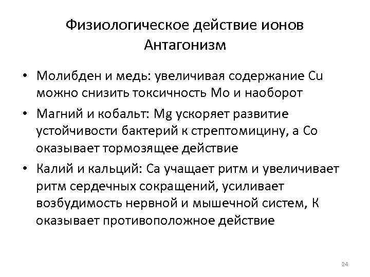 Физиологическое действие ионов Антагонизм • Молибден и медь: увеличивая содержание Cu можно снизить токсичность