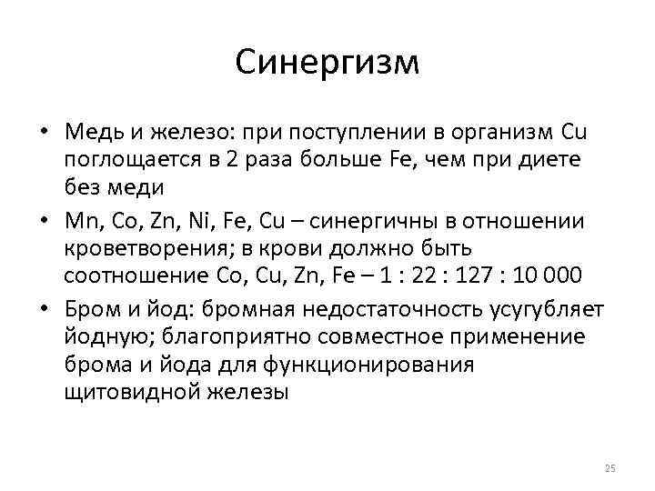 Синергизм • Медь и железо: при поступлении в организм Cu поглощается в 2 раза