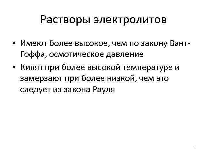 Растворы электролитов • Имеют более высокое, чем по закону Вант. Гоффа, осмотическое давление •