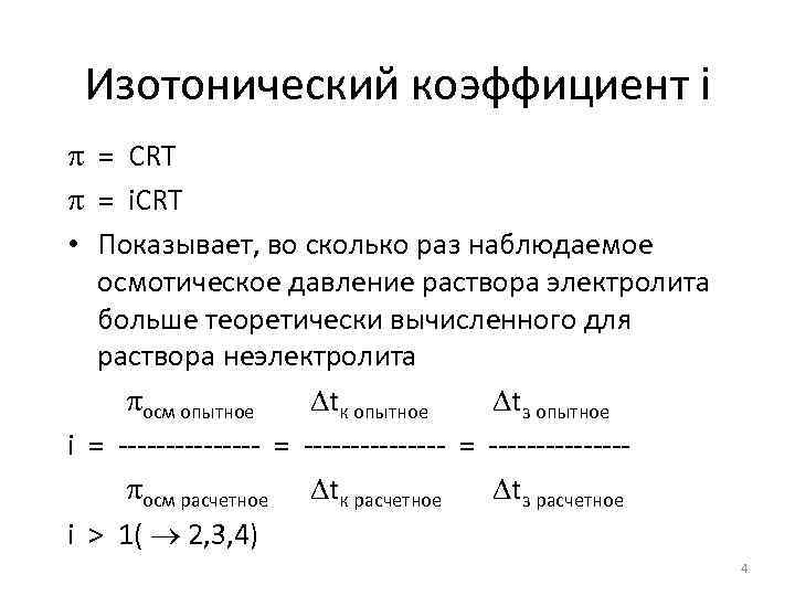 Изотонический коэффициент раствора