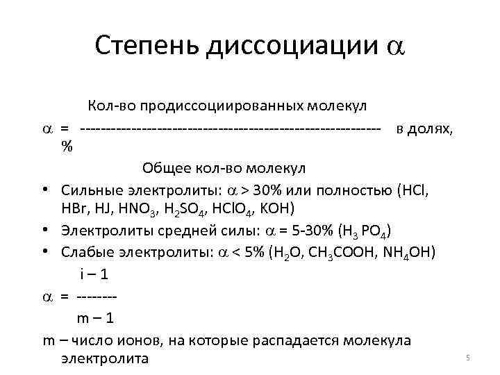 Степень диссоциации Кол-во продиссоциированных молекул = ------------------------------ в долях, % Общее кол-во молекул •