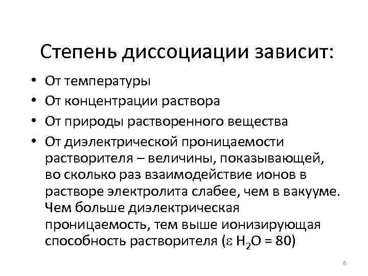 Степень диссоциации зависит: • • От температуры От концентрации раствора От природы растворенного вещества