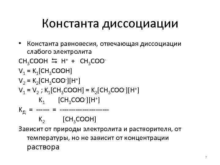 Константа диссоциации • Константа равновесия, отвечающая диссоциации слабого электролита CH 3 COOH H+ +