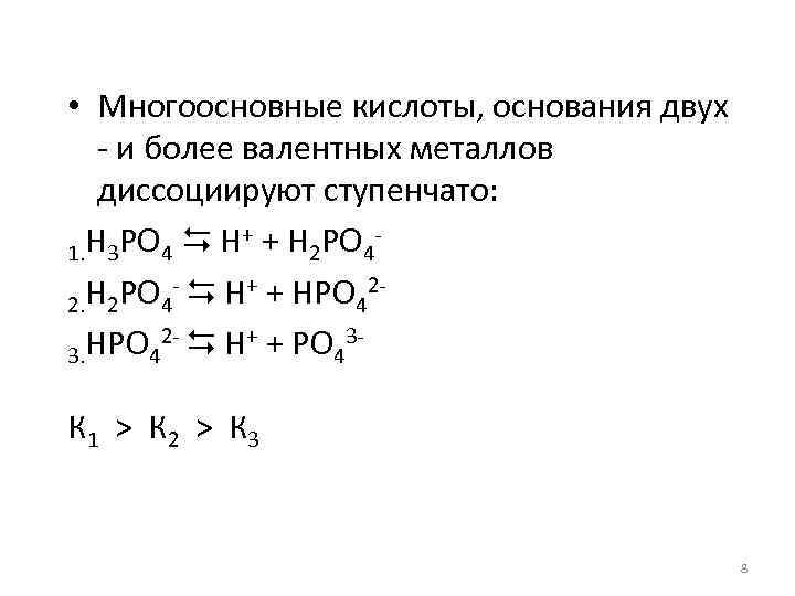  • Многоосновные кислоты, основания двух - и более валентных металлов диссоциируют ступенчато: H