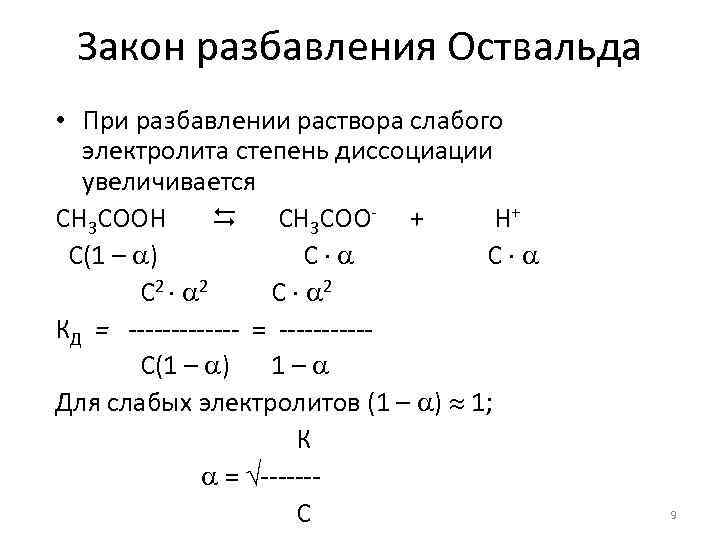 Закон разбавления Оствальда • При разбавлении раствора слабого электролита степень диссоциации увеличивается CH 3
