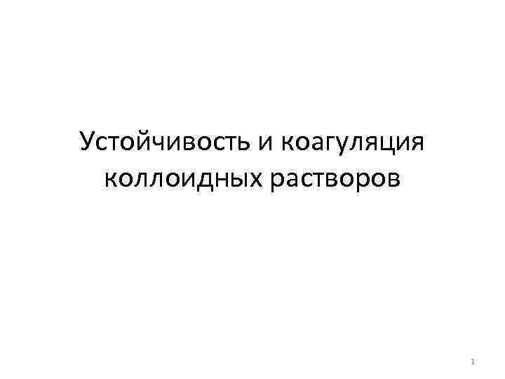 Устойчивость и коагуляция коллоидных растворов 1 