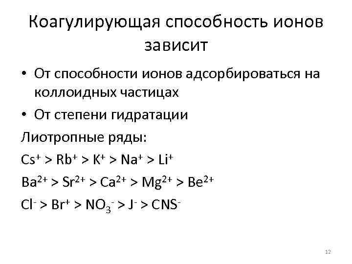 Коагулирующая способность ионов зависит • От способности ионов адсорбироваться на коллоидных частицах • От