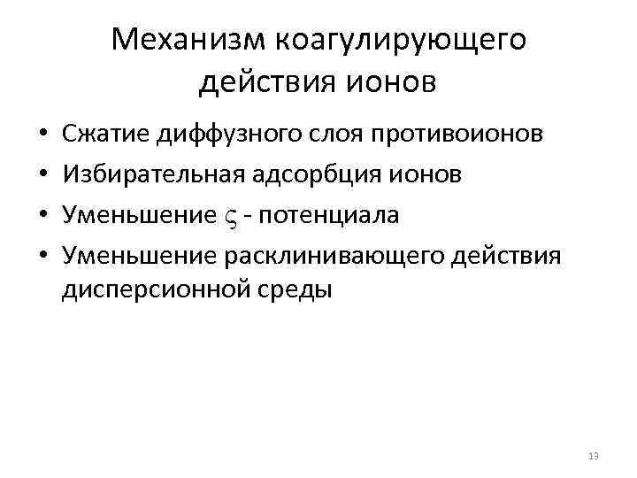 Механизм коагулирующего действия ионов • • Сжатие диффузного слоя противоионов Избирательная адсорбция ионов Уменьшение