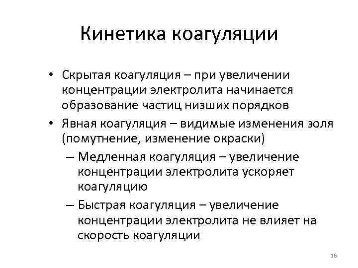 Кинетика коагуляции • Скрытая коагуляция – при увеличении концентрации электролита начинается образование частиц низших