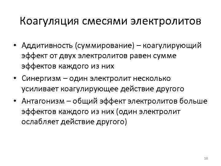 Коагуляция смесями электролитов • Аддитивность (суммирование) – коагулирующий эффект от двух электролитов равен сумме