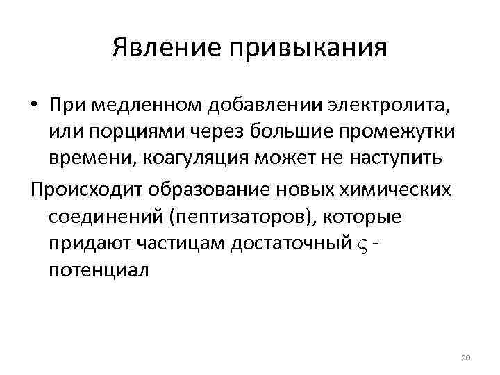 Явление привыкания • При медленном добавлении электролита, или порциями через большие промежутки времени, коагуляция