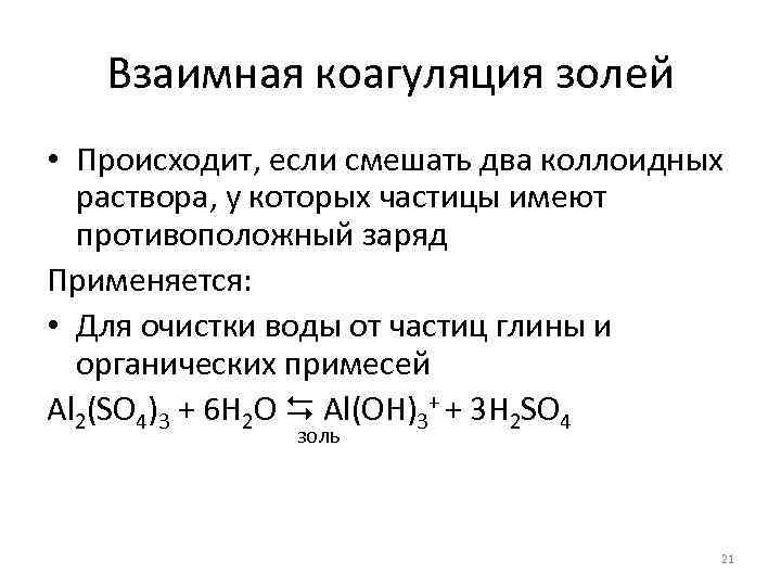 Взаимная коагуляция золей • Происходит, если смешать два коллоидных раствора, у которых частицы имеют