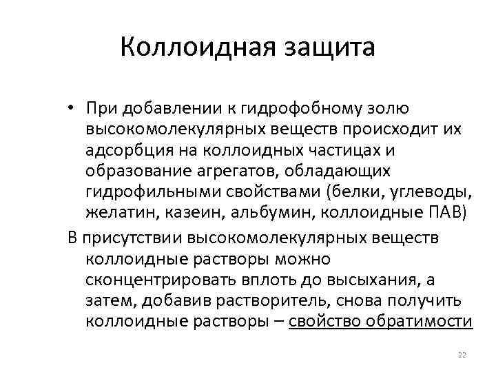 Коллоидная защита • При добавлении к гидрофобному золю высокомолекулярных веществ происходит их адсорбция на