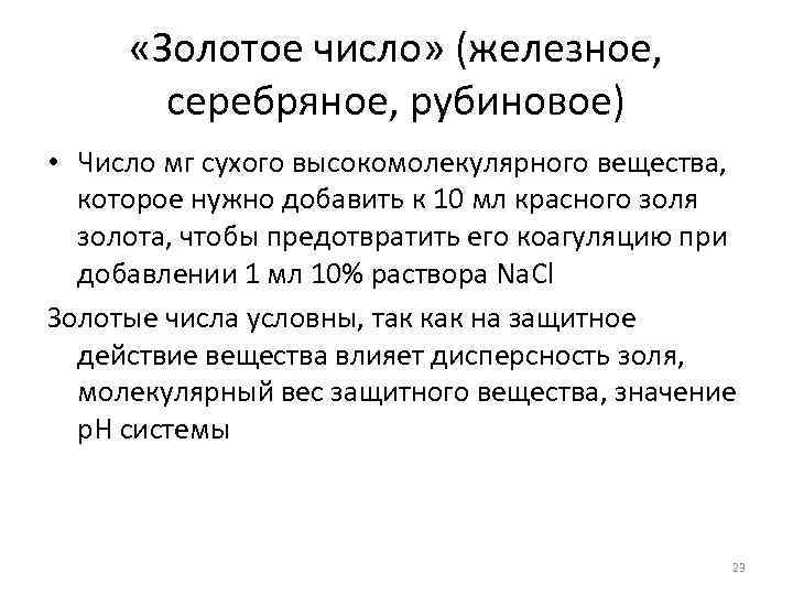  «Золотое число» (железное, серебряное, рубиновое) • Число мг сухого высокомолекулярного вещества, которое нужно