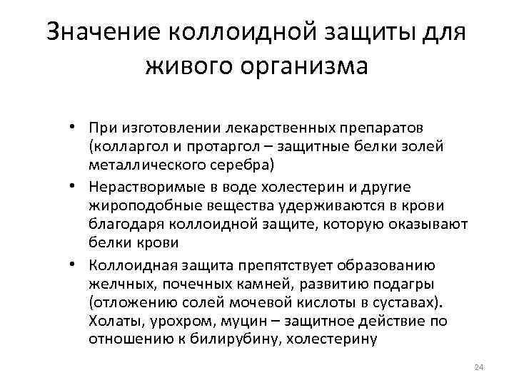 Значение коллоидной защиты для живого организма • При изготовлении лекарственных препаратов (колларгол и протаргол