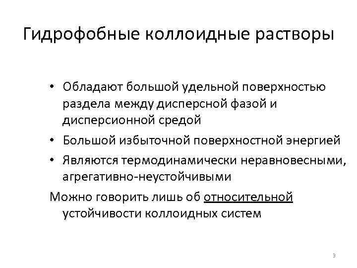 Гидрофобные коллоидные растворы • Обладают большой удельной поверхностью раздела между дисперсной фазой и дисперсионной