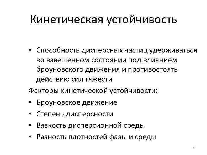 Кинетическая устойчивость • Способность дисперсных частиц удерживаться во взвешенном состоянии под влиянием броуновского движения